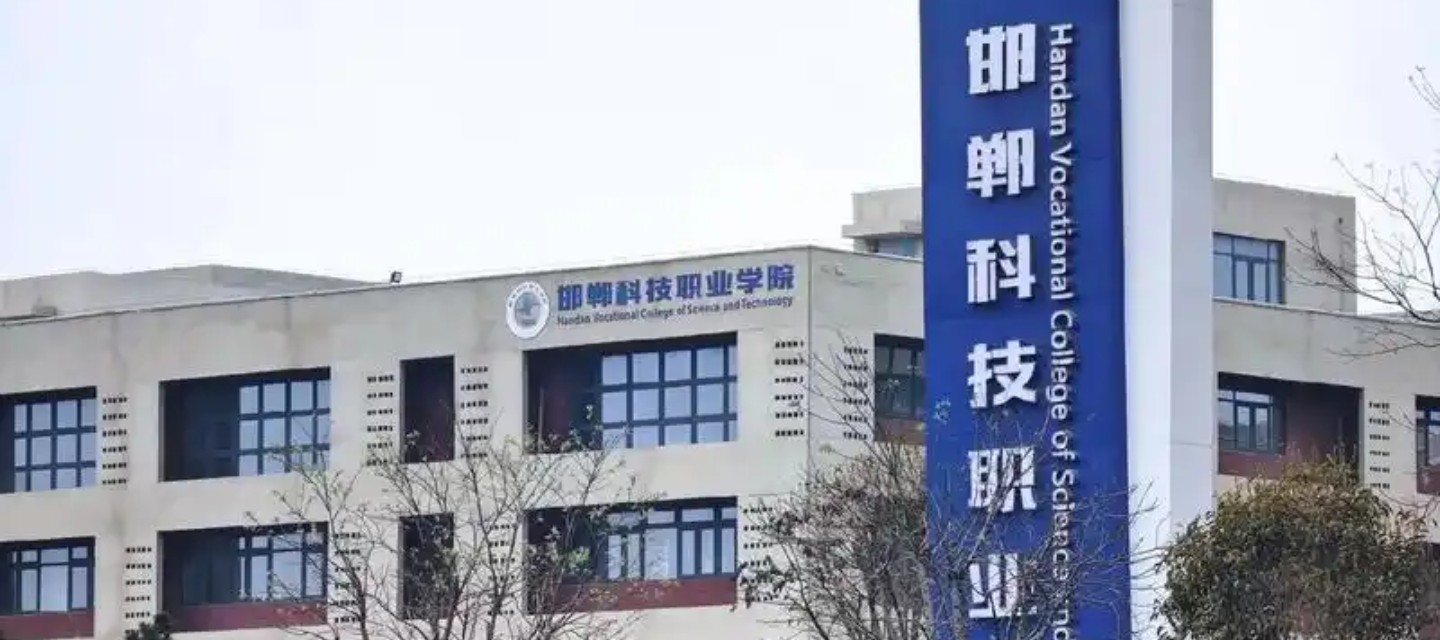 Handan Vocational College of Science and Technology