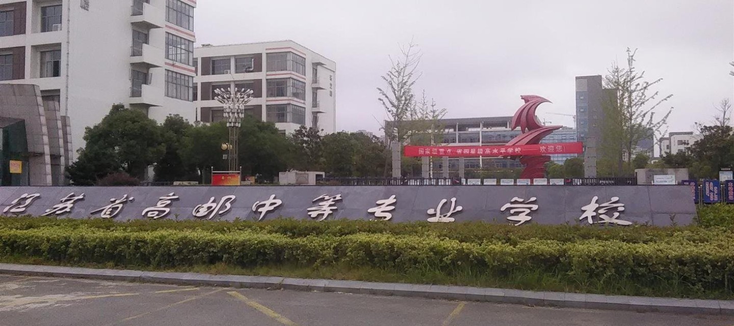江苏省高邮中等专业学校